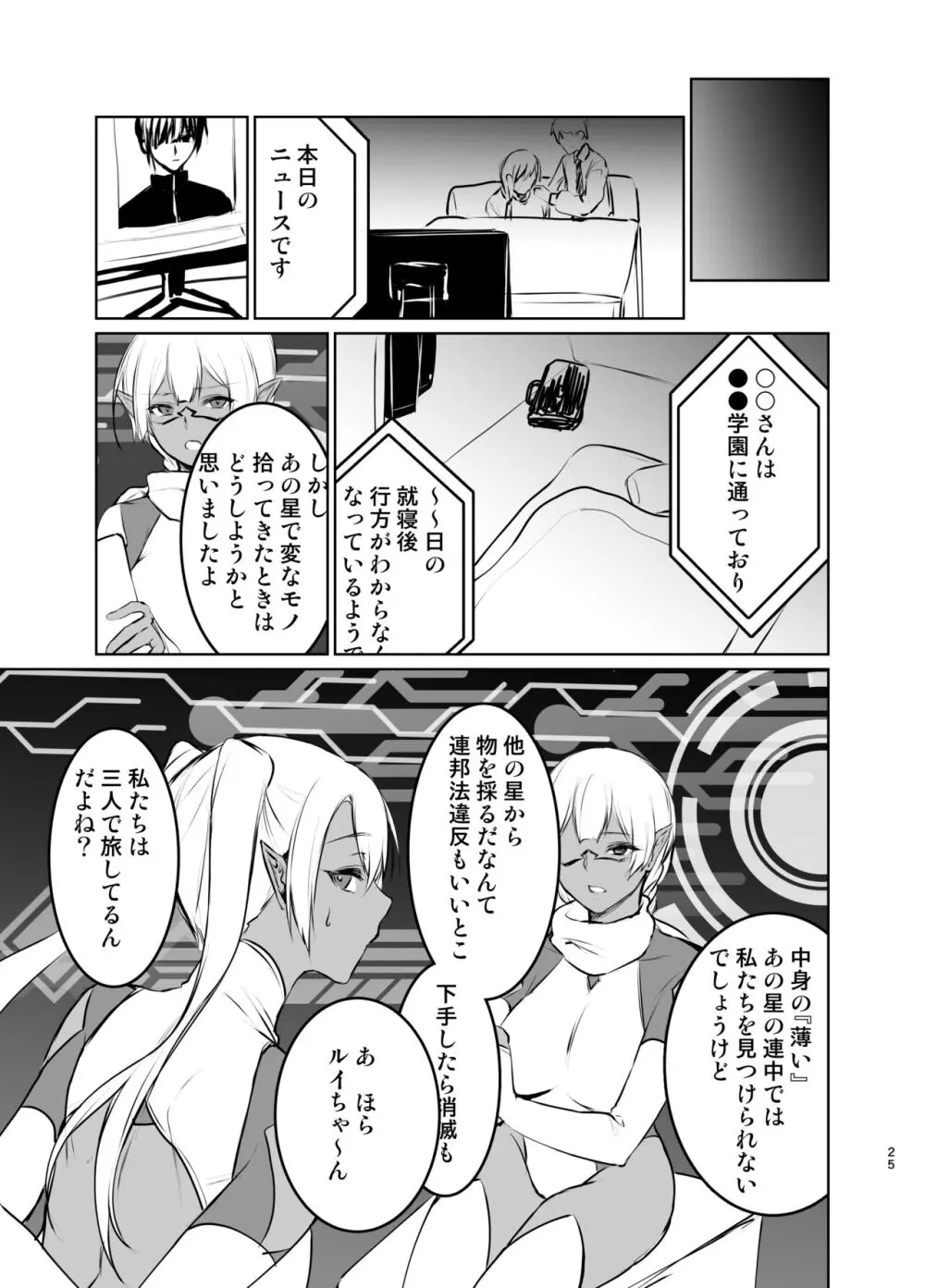 さあ私達の仲間♀になりなさい - page24