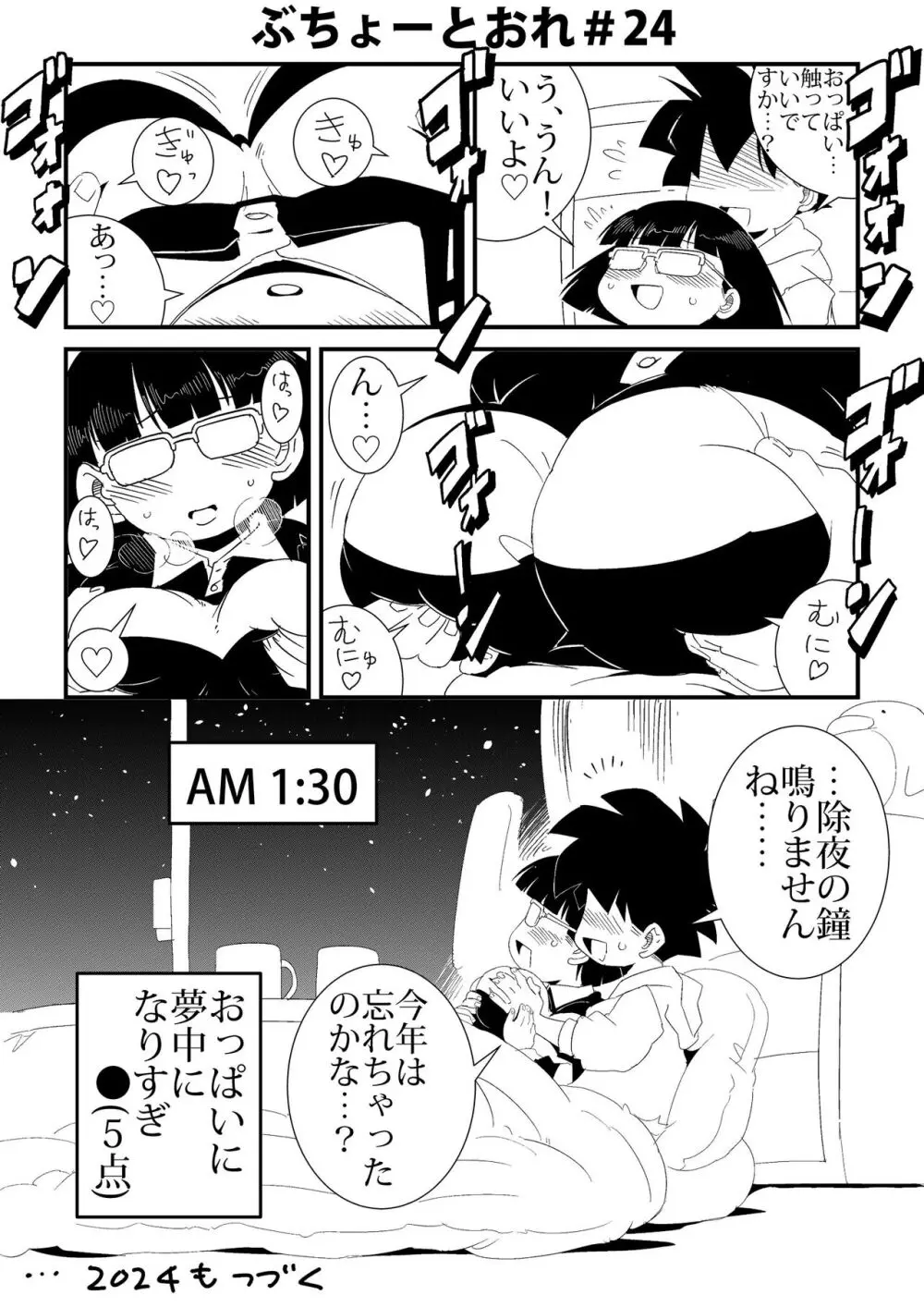 ぶちょーとおれ - page24