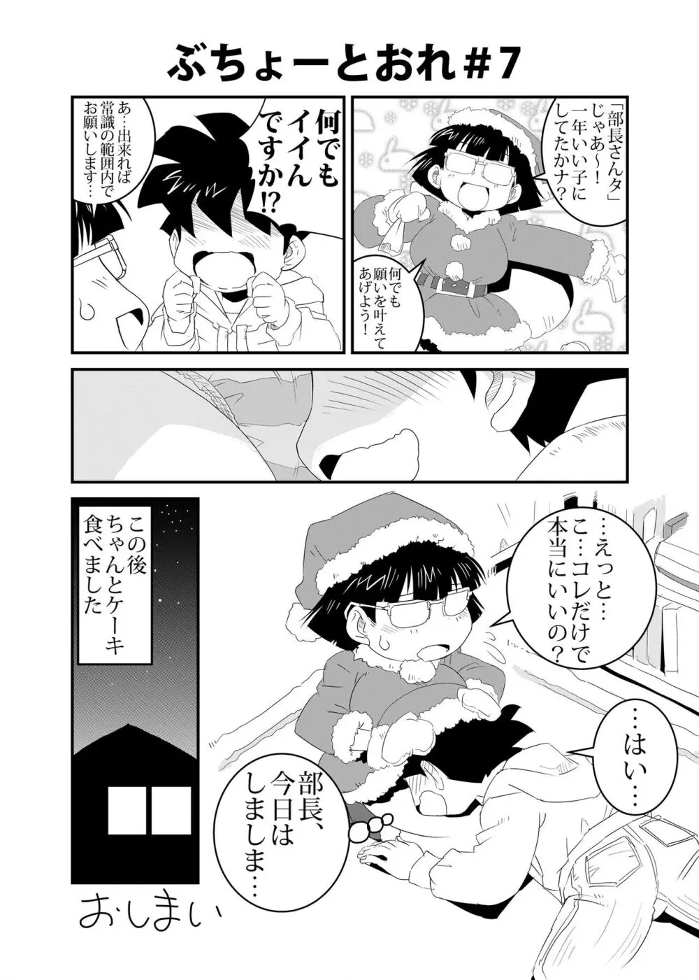 ぶちょーとおれ - page7