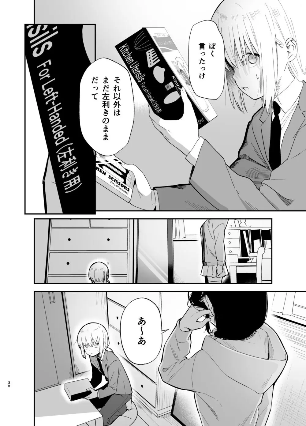 相視相愛 - page38