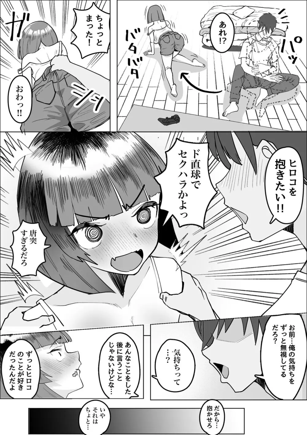 サバサバ女と恋する童貞 - page11