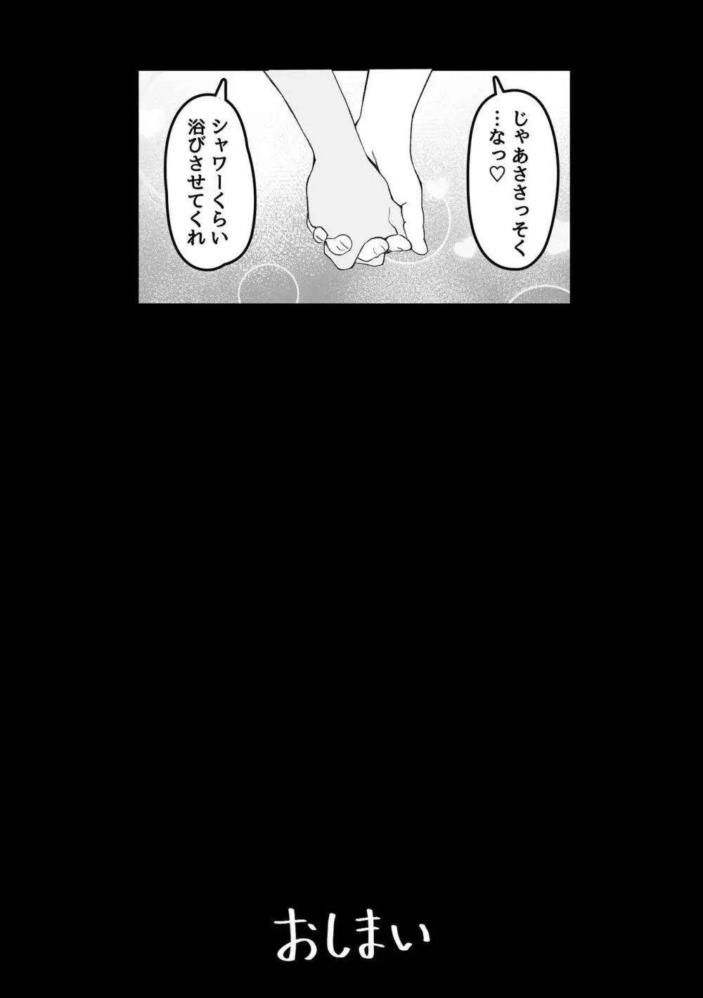 サバサバ女と恋する童貞 - page30