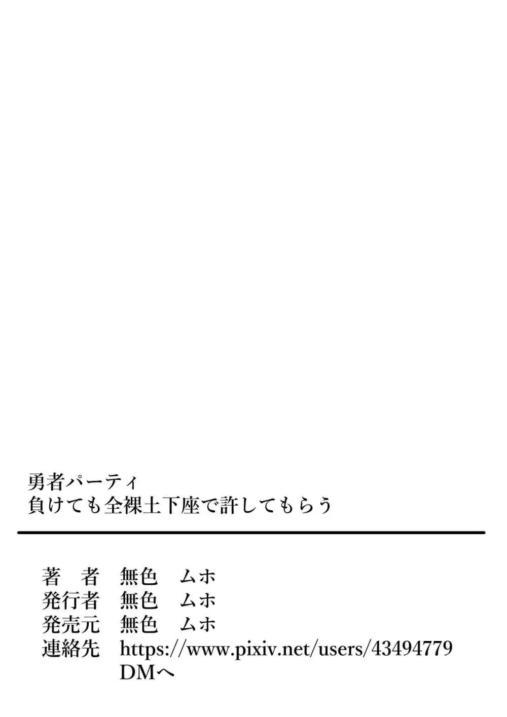 勇者パーティ負けても全裸土下座で許してもらう - page37