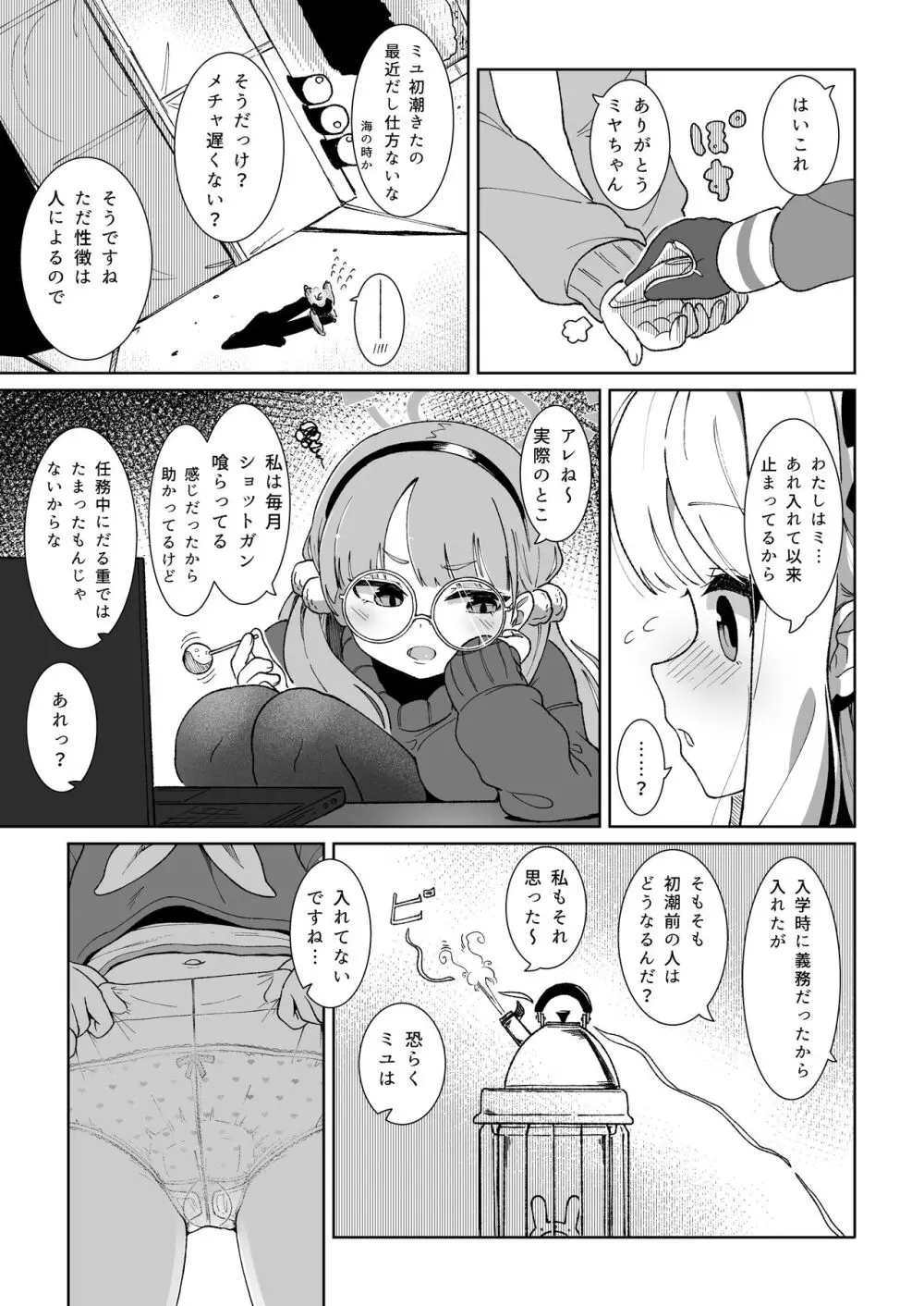 ミユのお月様事情 - page5