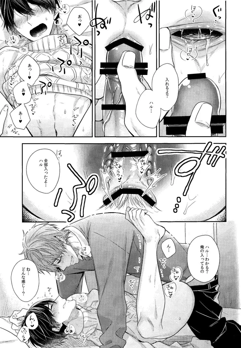 彼ニットと真琴と遙。 - page24