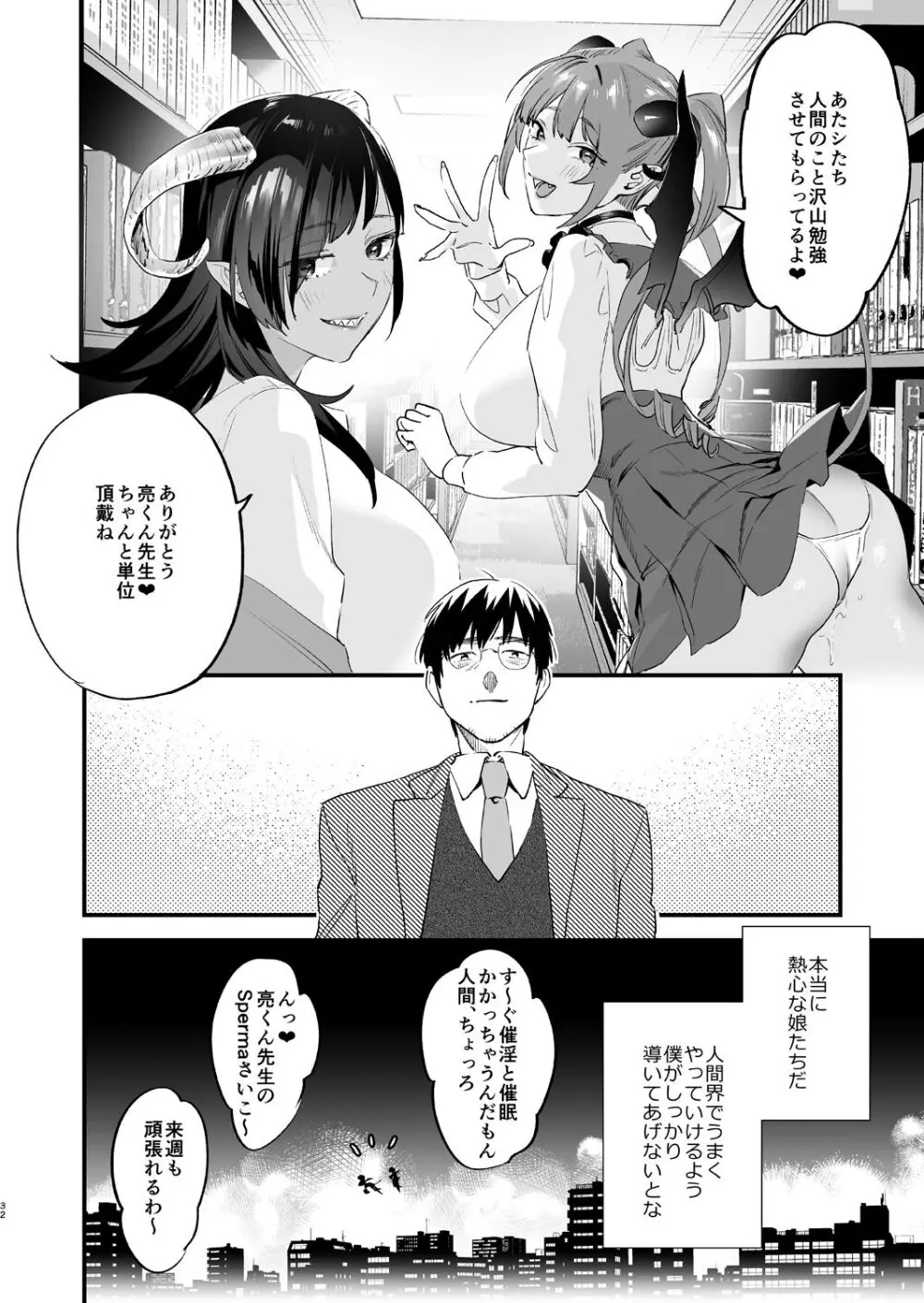 交換留学生 -サキュバス達と僕- - page32