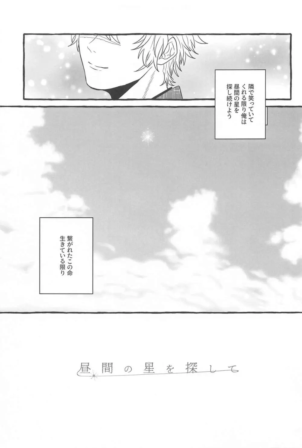 昼間の星を探して - page32