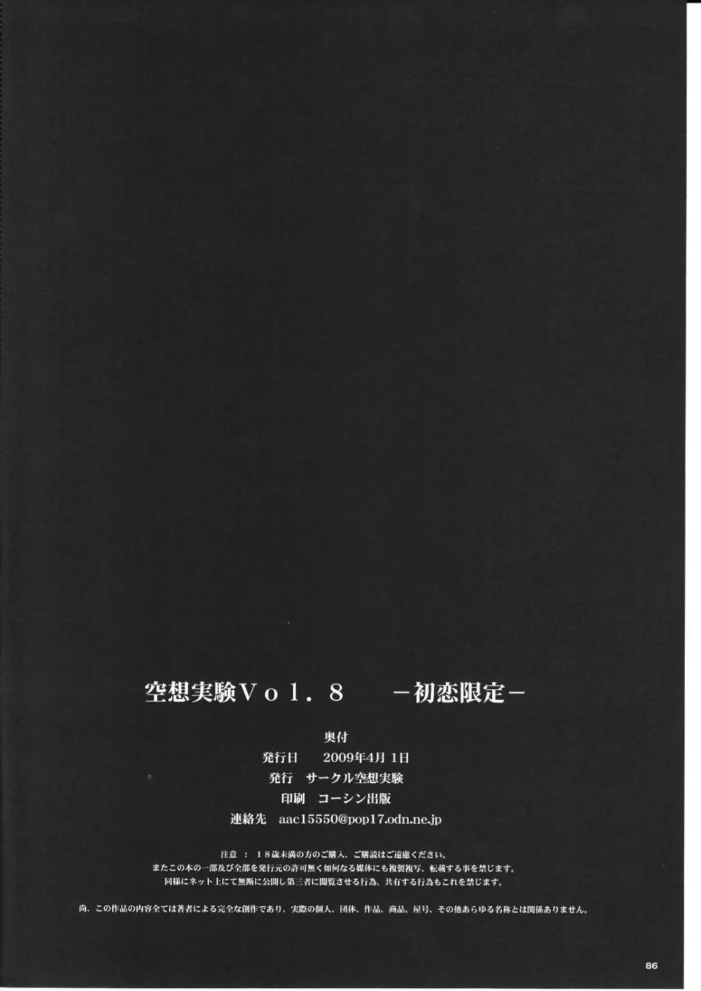 空想実験 VOL.8 初恋限定 - page86