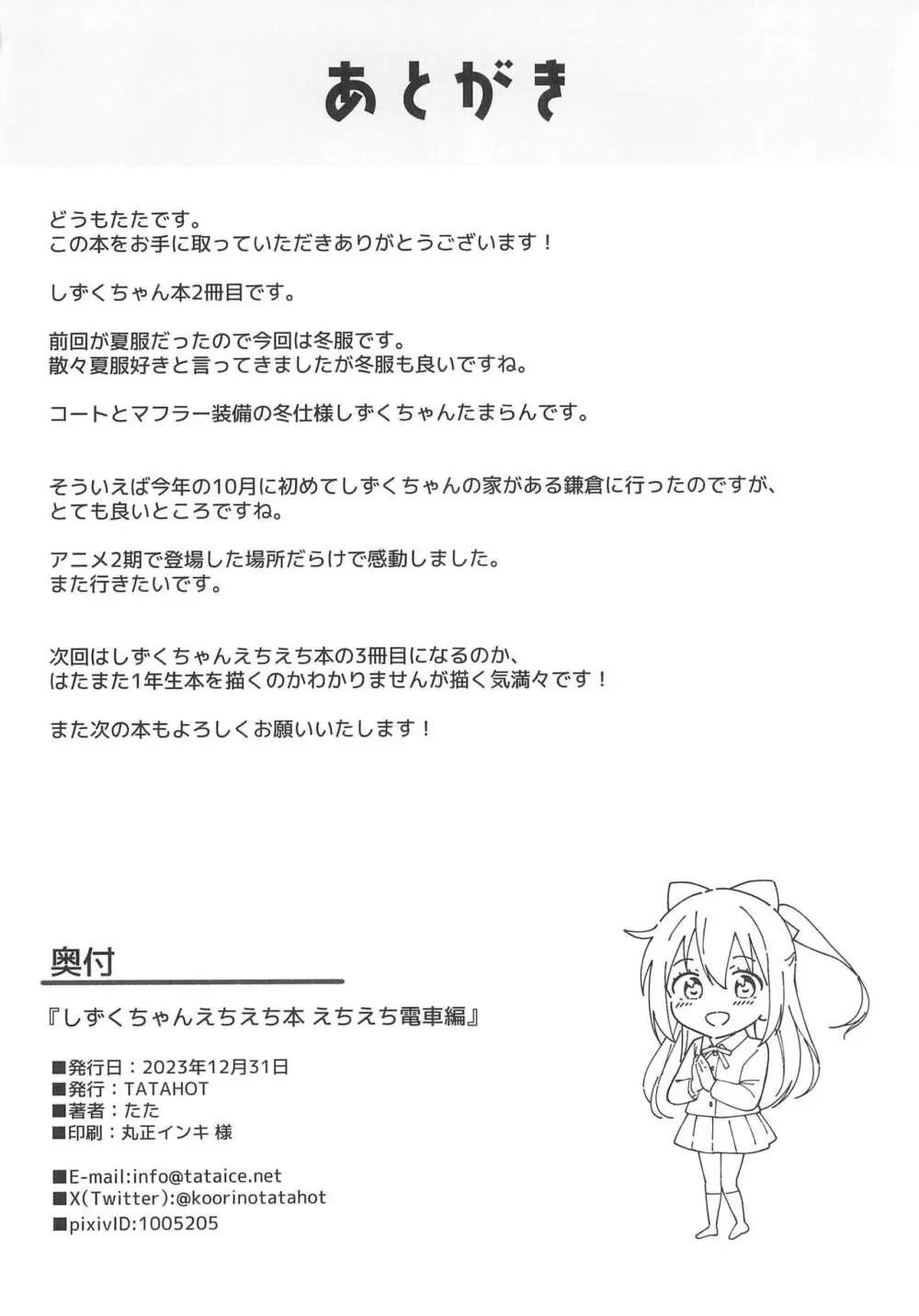 しずくちゃんえちえち本 えちえち電車編 - page30