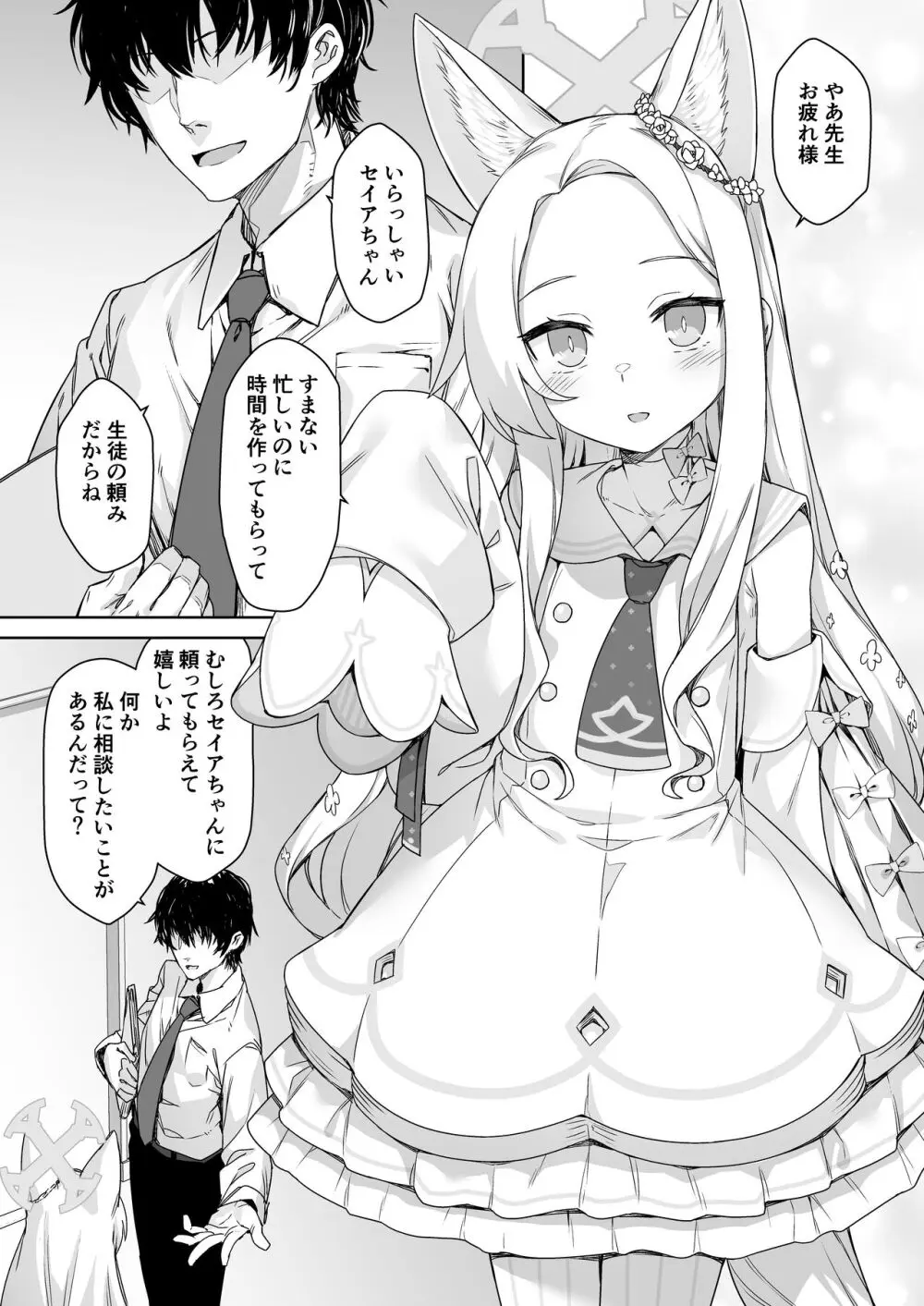 百合園セイアは今宵も淫らな夢を見る。 - page3