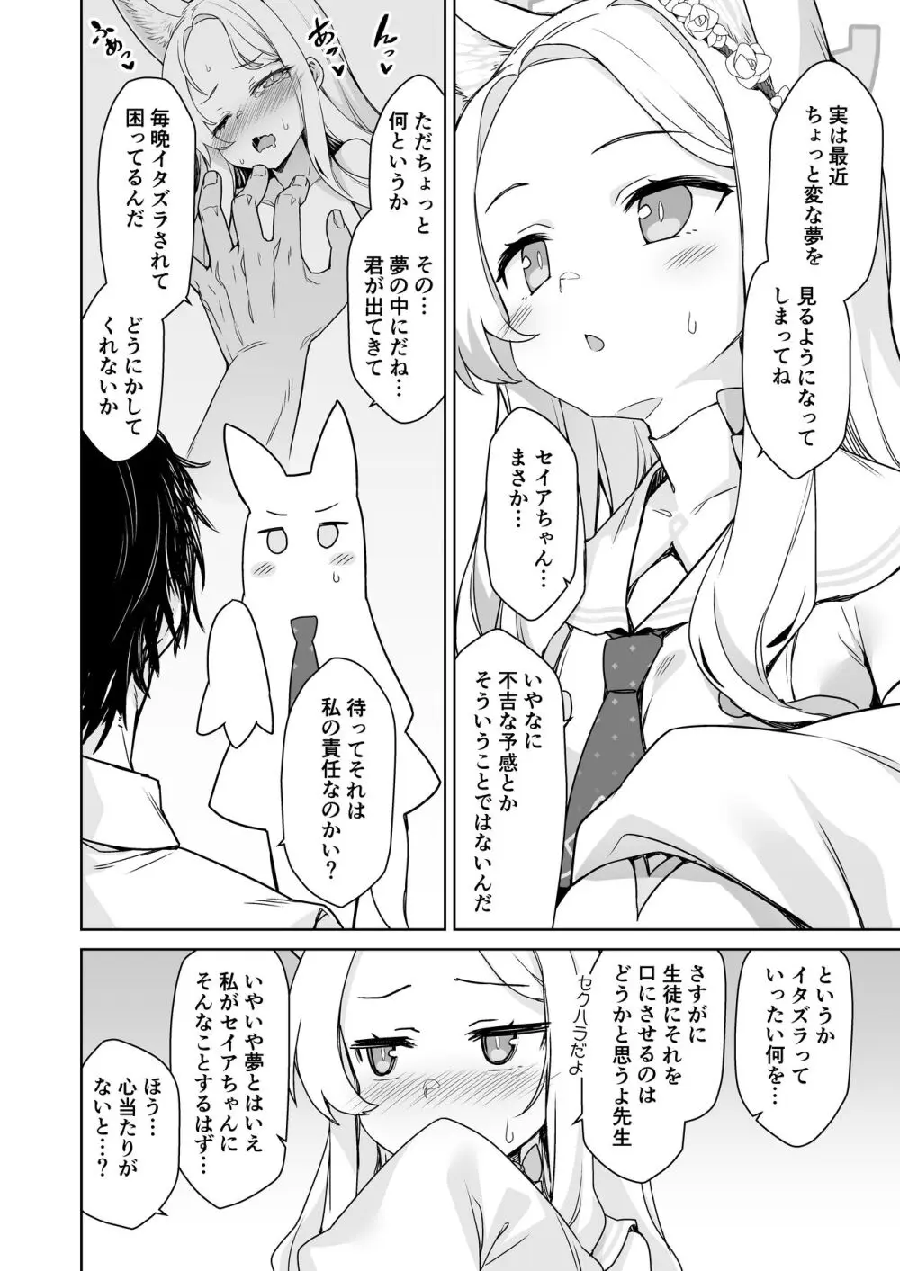 百合園セイアは今宵も淫らな夢を見る。 - page4