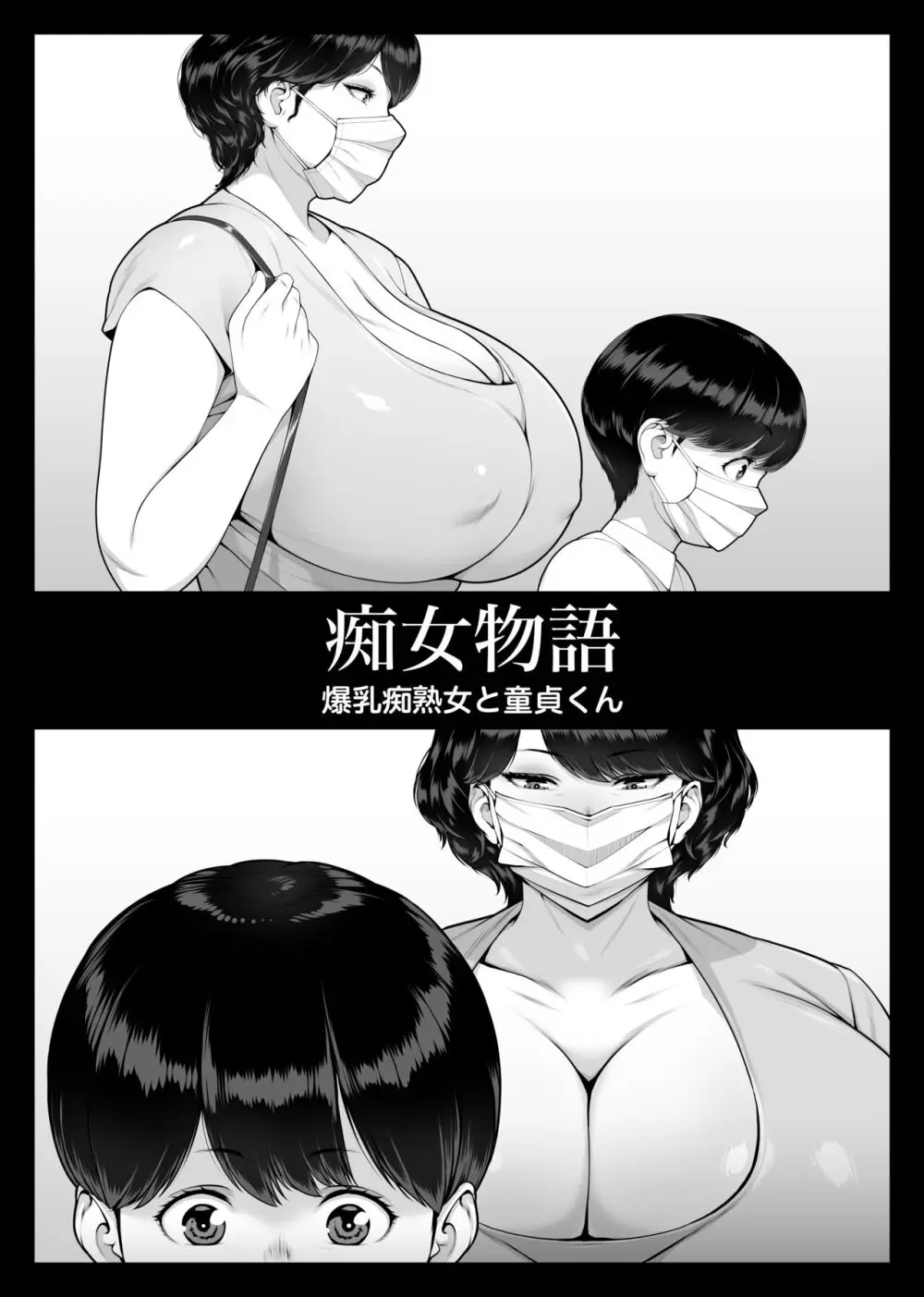 痴女物語 爆乳痴熟女と童貞くん - page5