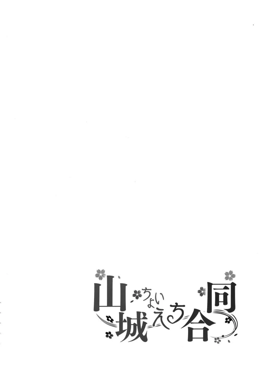 山城ちょいえち合同 - page29