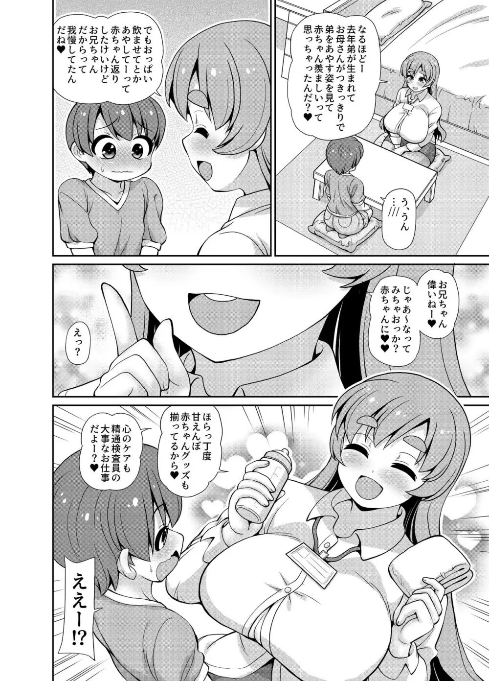 こんにちは精通検査員です -赤ちゃんで精通編- - page6