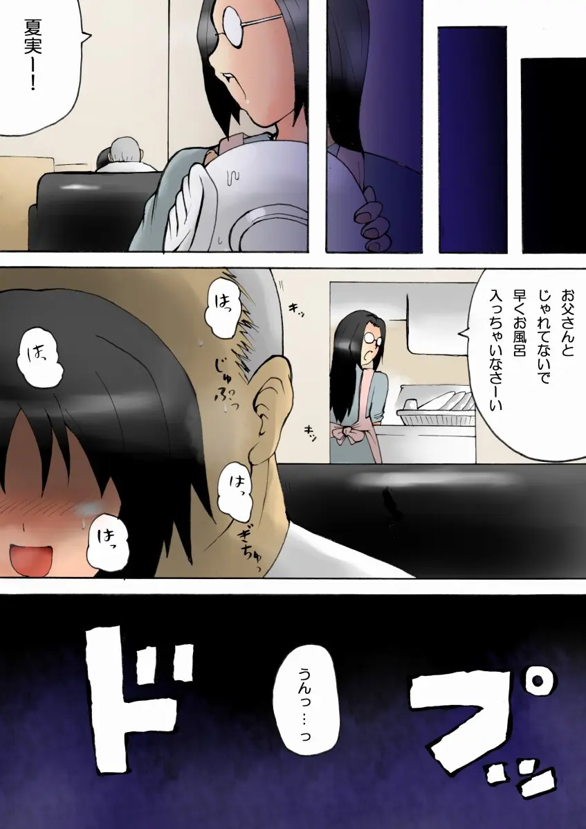 お父さんと… -○学生 夏実 父娘相姦- - page29