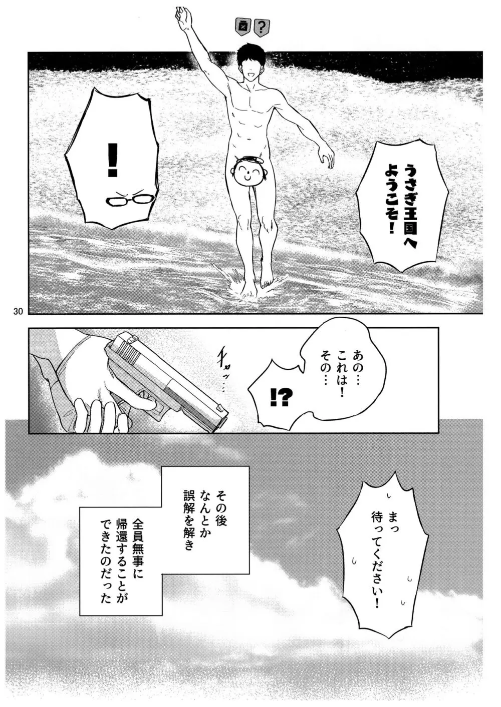 兎とわたしの漂流日記 - page31