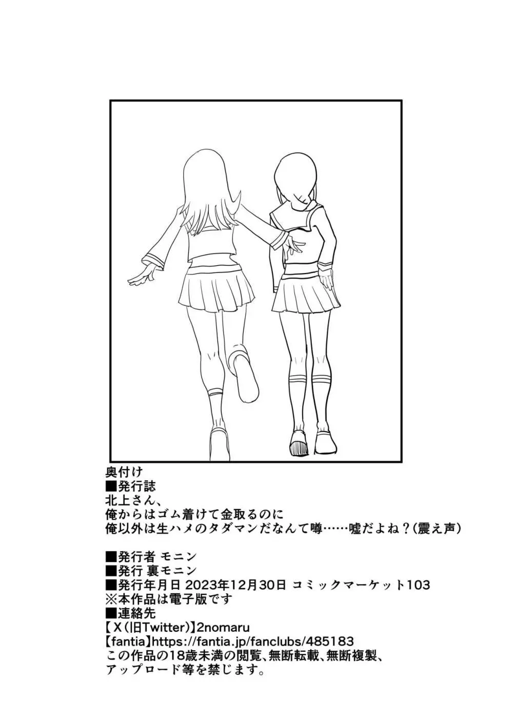 北上さん、俺からはゴム着けて金取るのに俺以外は生ハメのタダマンだなんて噂……嘘だよね? - page38