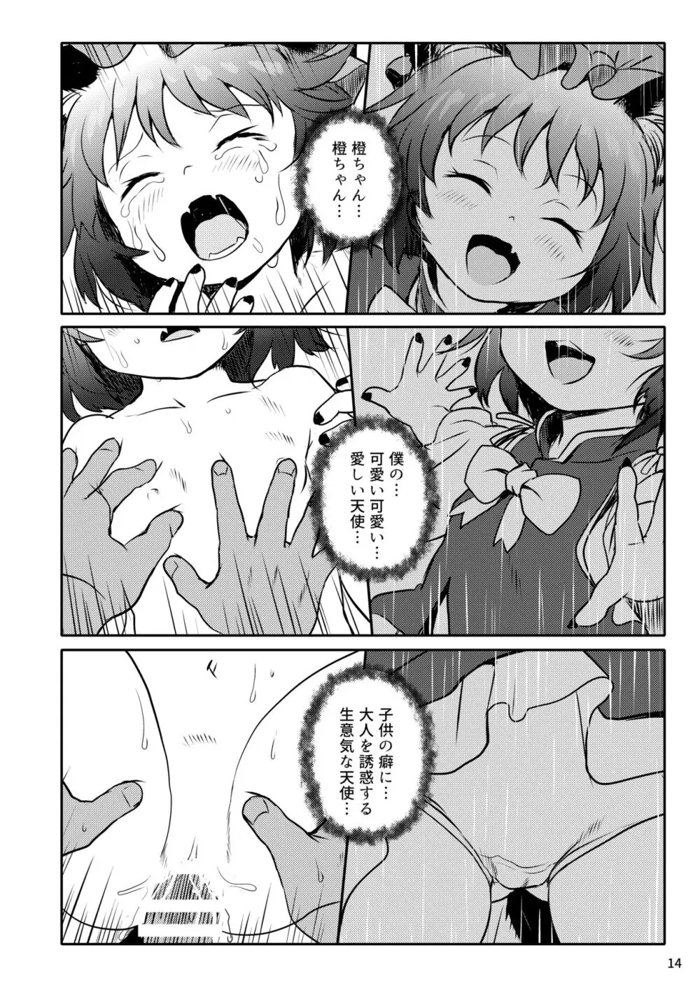ませねこっ! ちぇんちゃん! - page14