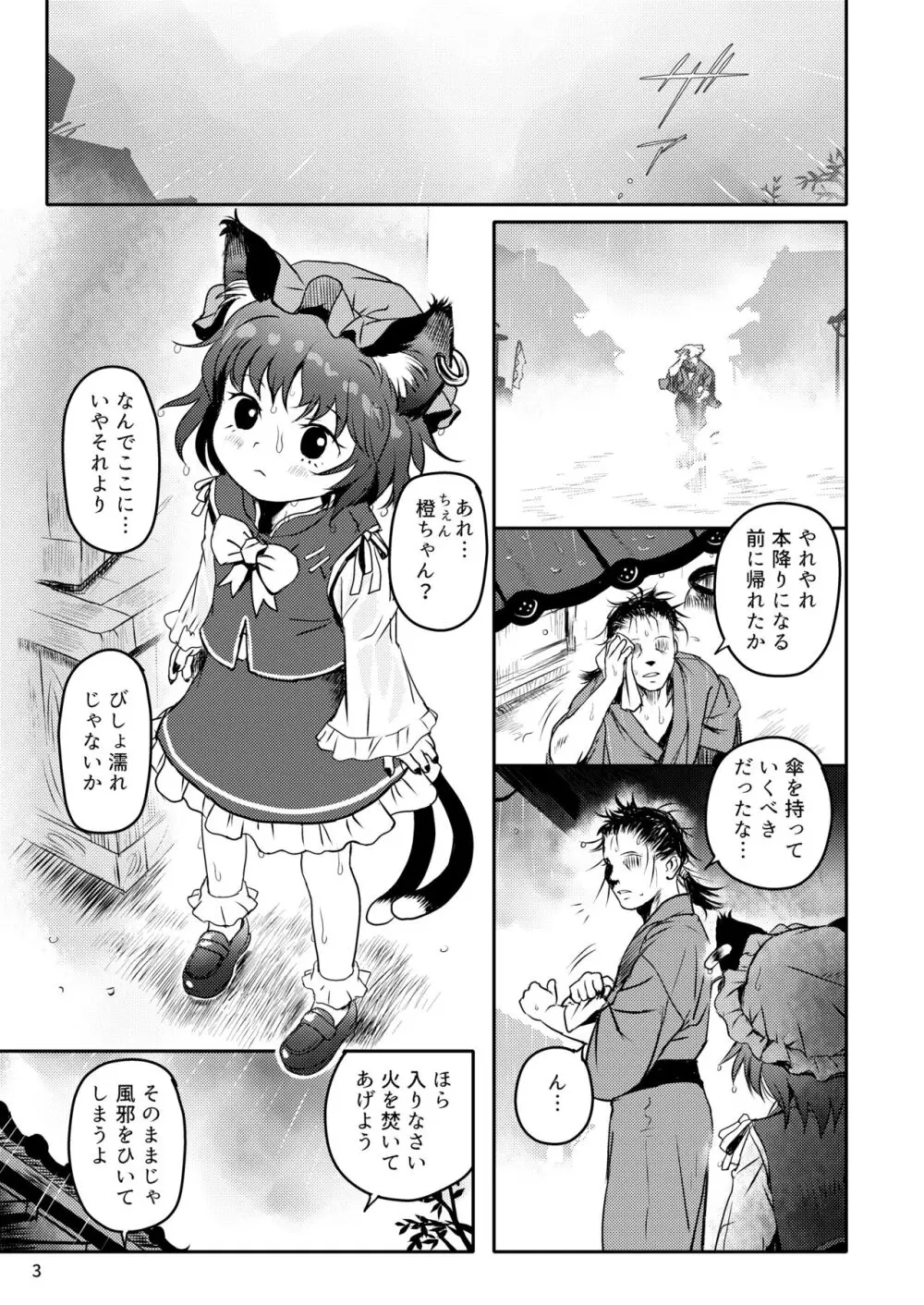 ませねこっ! ちぇんちゃん! - page3