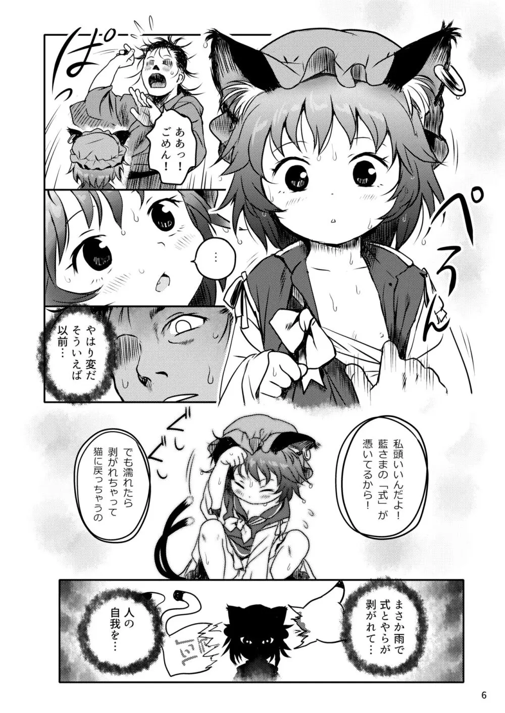 ませねこっ! ちぇんちゃん! - page6