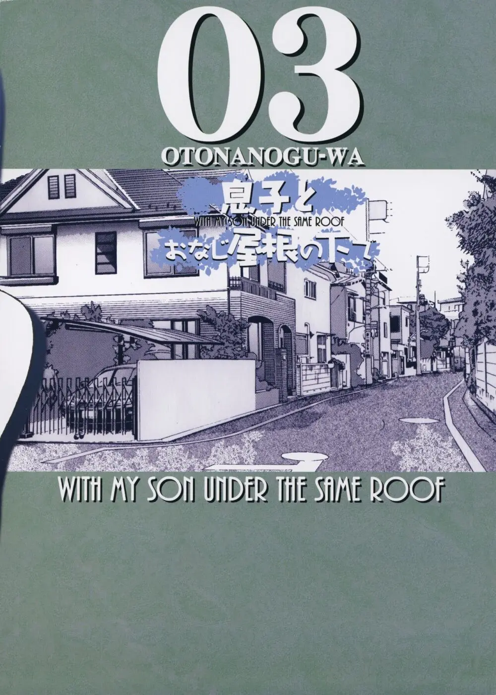 息子とおなじ屋根の下で3 - page38