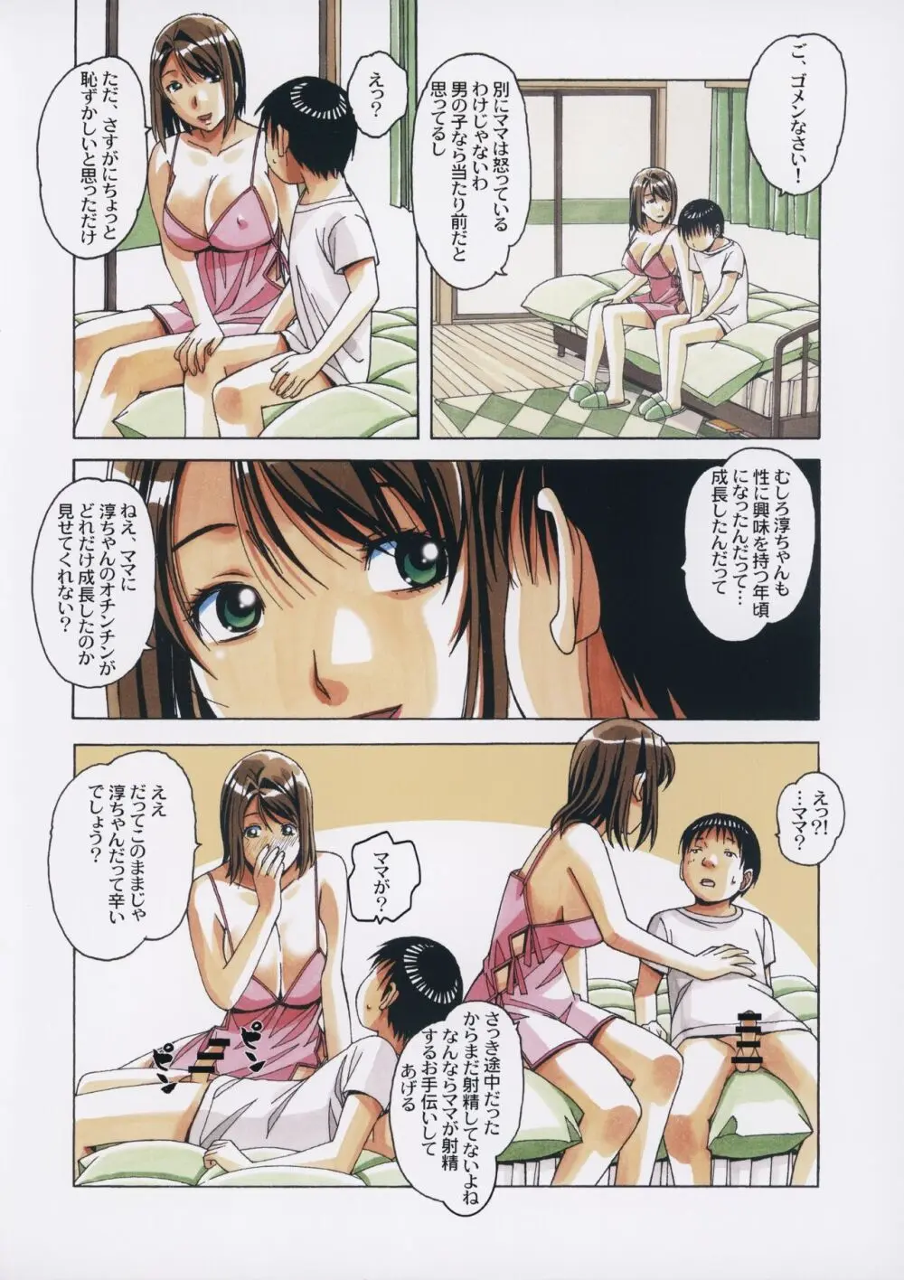 息子とおなじ屋根の下で3 - page9