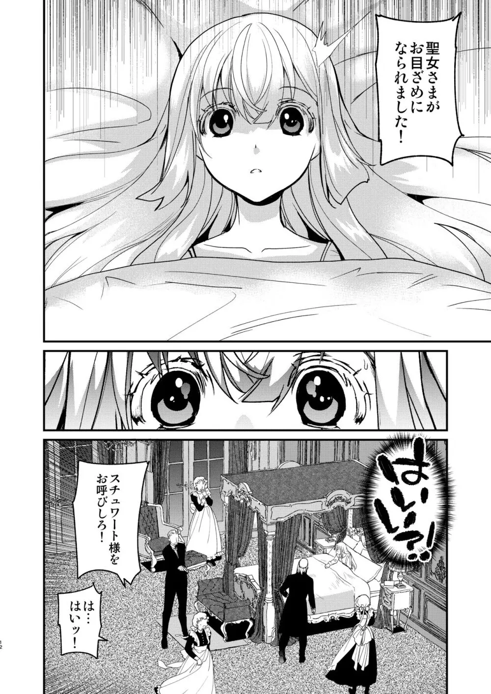 ナエドコセイジョ～転生聖女は幸せの異世界で●される～ - page11