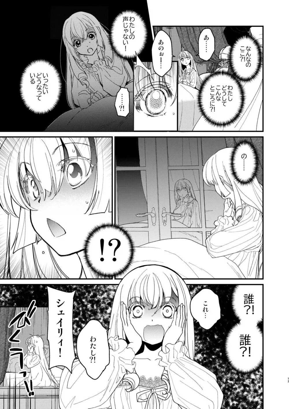 ナエドコセイジョ～転生聖女は幸せの異世界で●される～ - page12