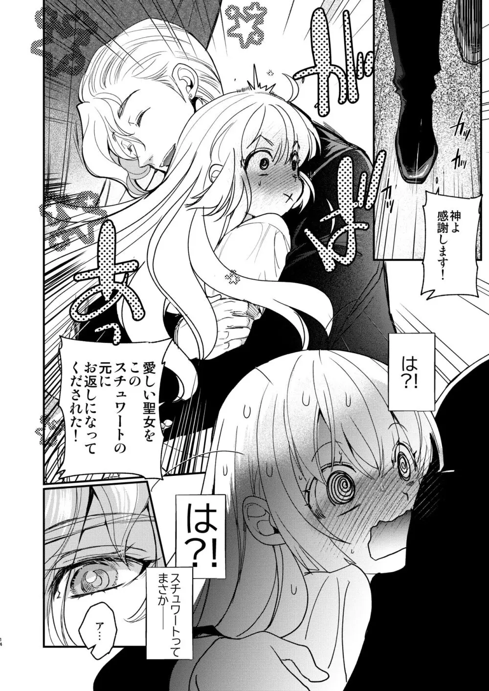 ナエドコセイジョ～転生聖女は幸せの異世界で●される～ - page13