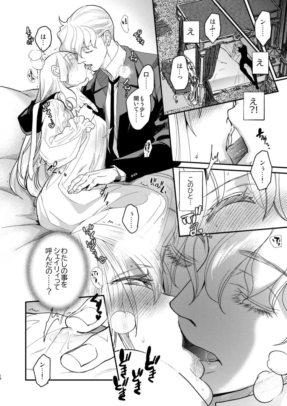 ナエドコセイジョ～転生聖女は幸せの異世界で●される～ - page15