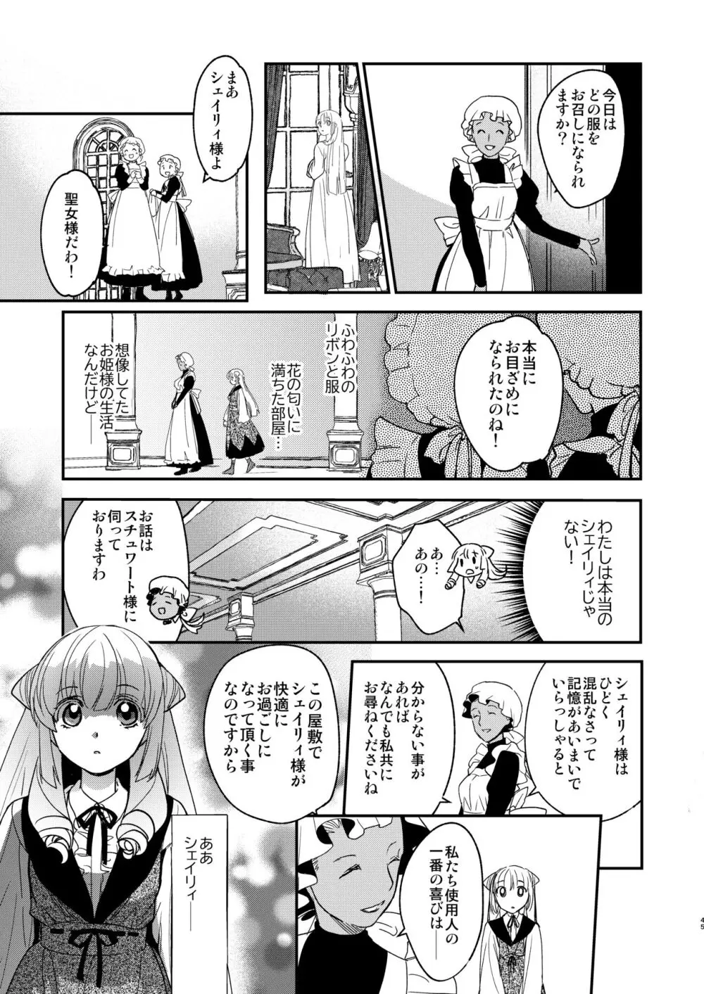 ナエドコセイジョ～転生聖女は幸せの異世界で●される～ - page44