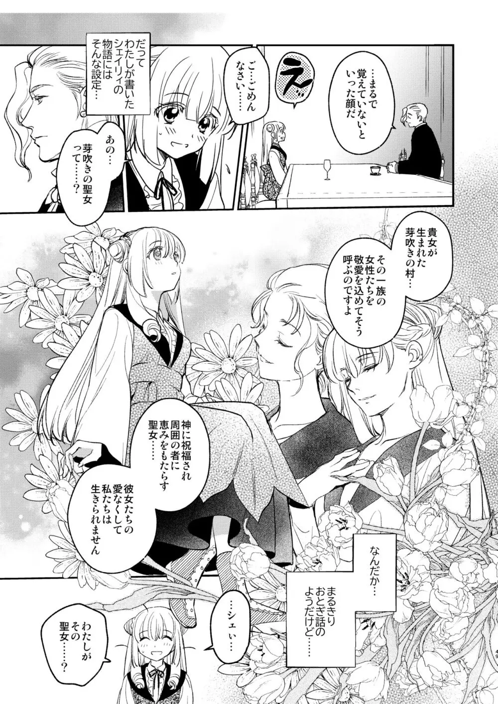 ナエドコセイジョ～転生聖女は幸せの異世界で●される～ - page48