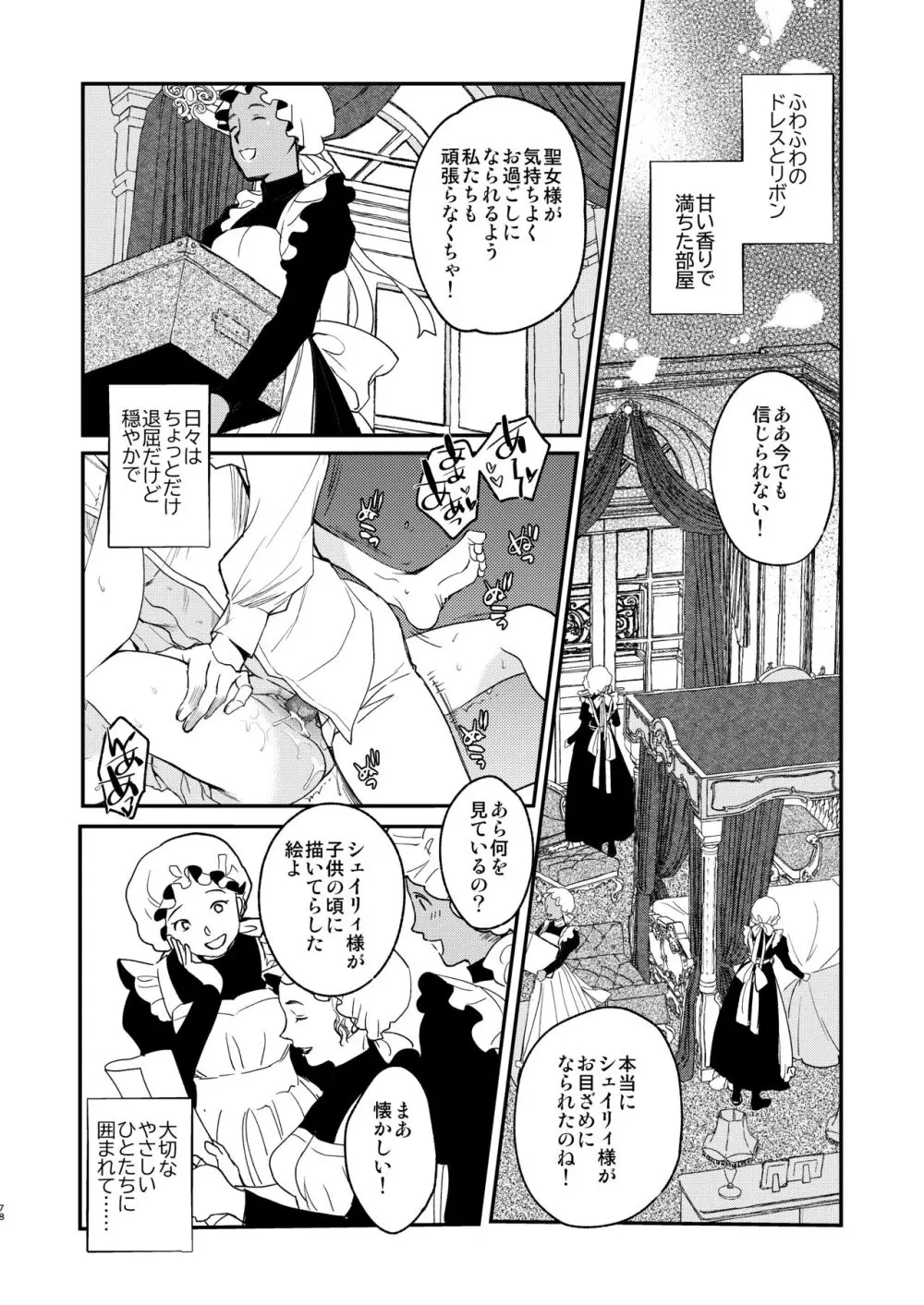 ナエドコセイジョ～転生聖女は幸せの異世界で●される～ - page77