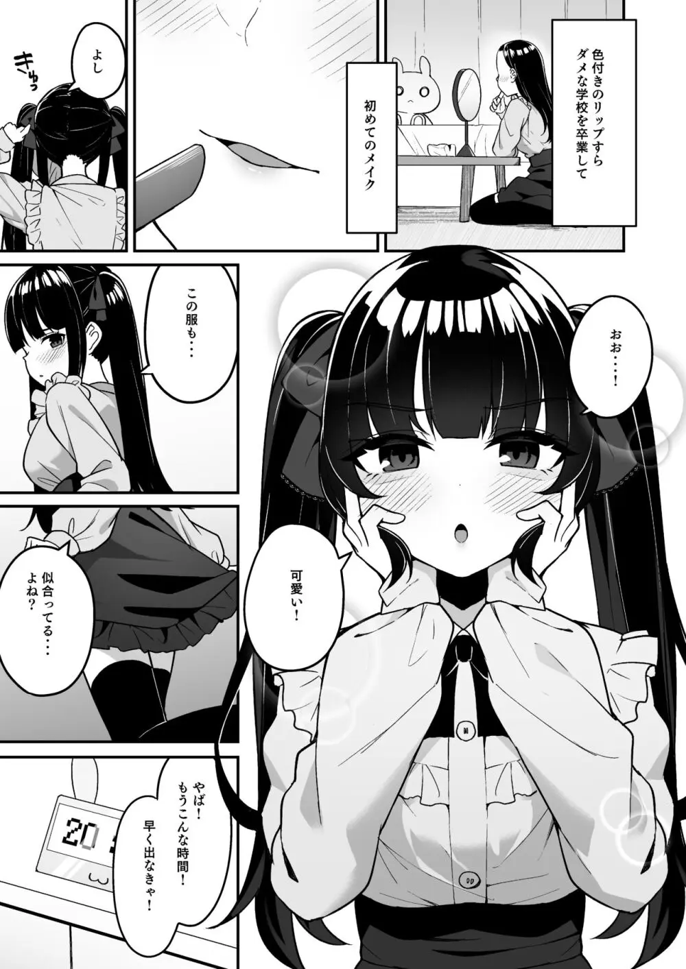 地雷系女子デビューしたら即日ヤリチンクズ男に食われました - page3