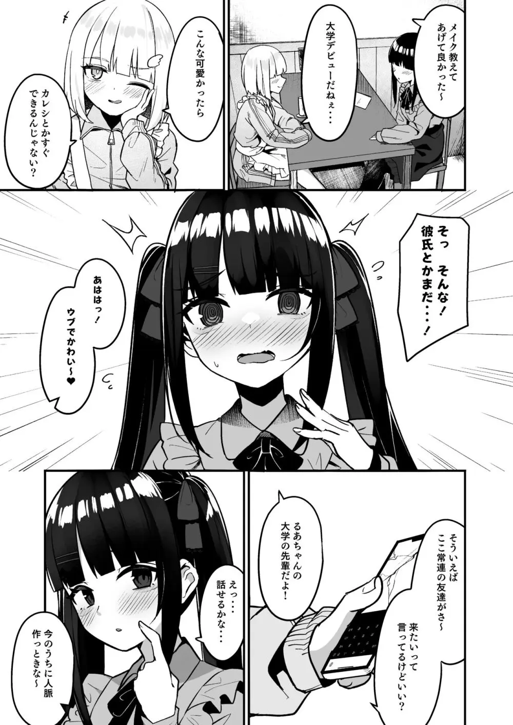 地雷系女子デビューしたら即日ヤリチンクズ男に食われました - page5