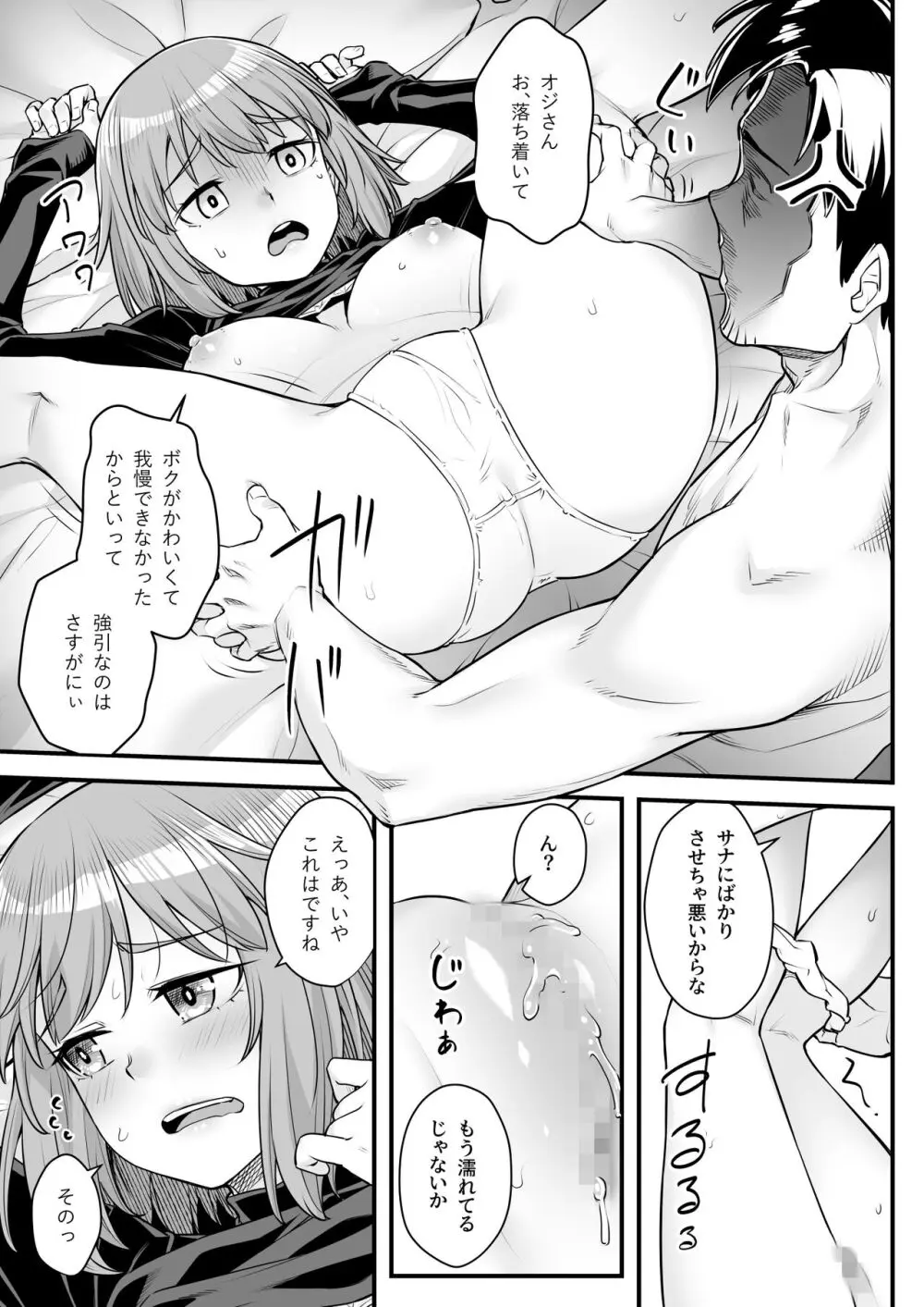 オジサン専用シたがりサナちゃん - page20