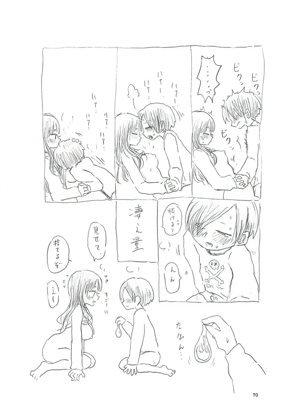 僕らの心の限界を超えた何か - page70