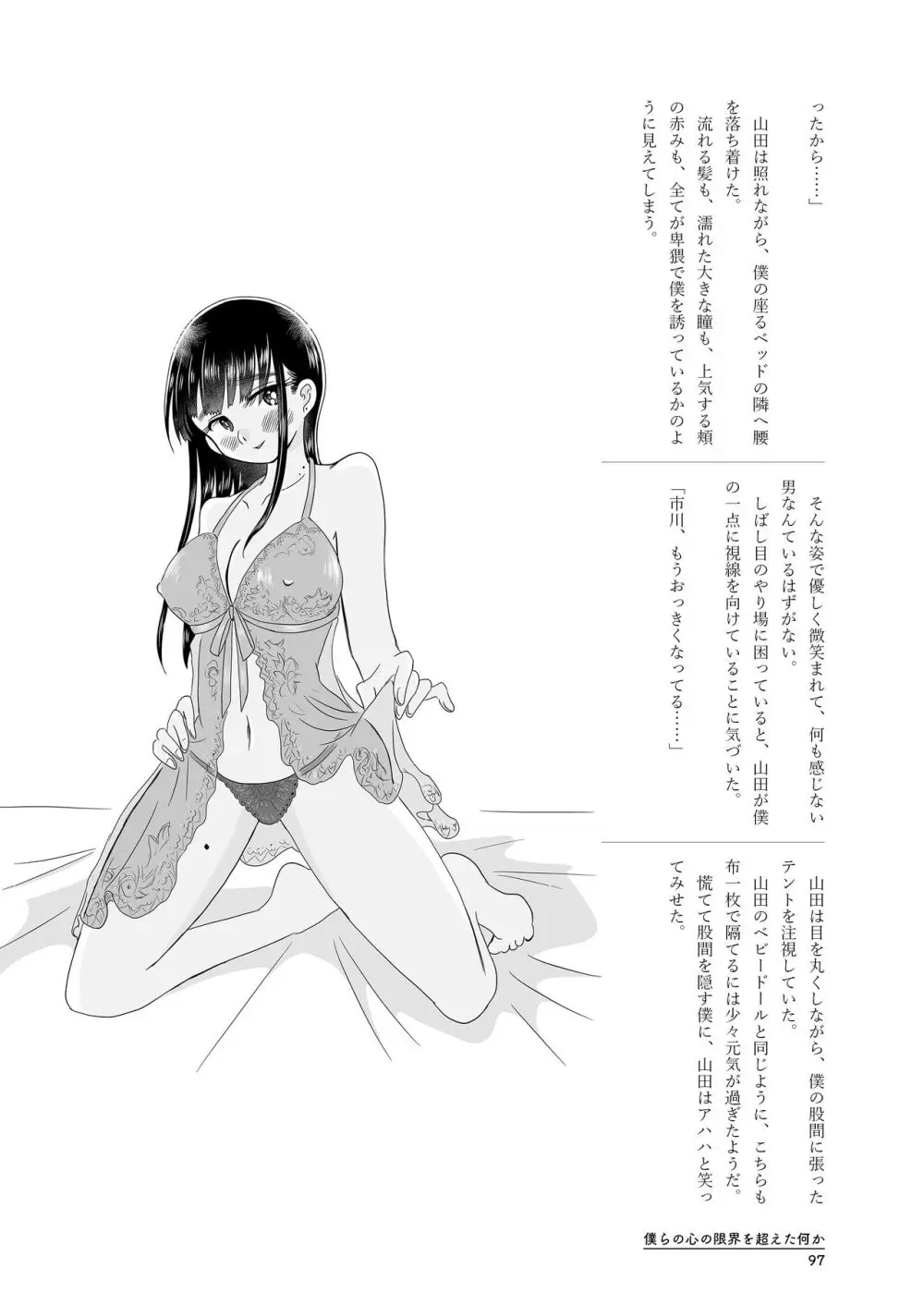 僕らの心の限界を超えた何か - page97