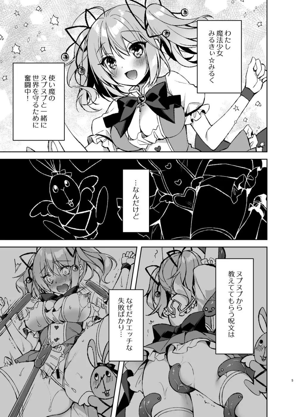 魔法少女ミルキィみるく〜魔法処女喪失編〜 - page4