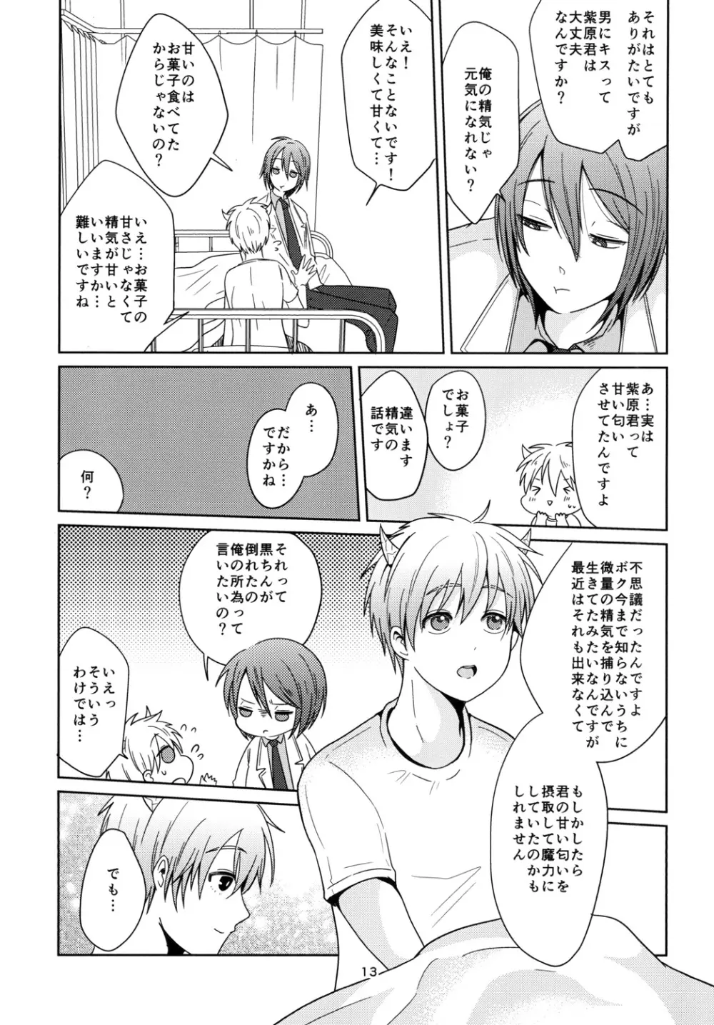 天使なんて呼ばないで - page13