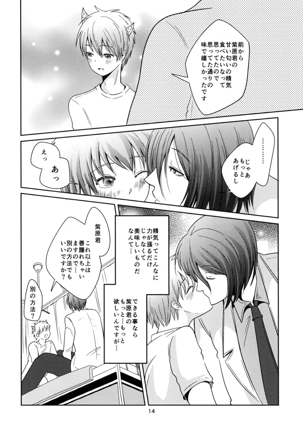 天使なんて呼ばないで - page14