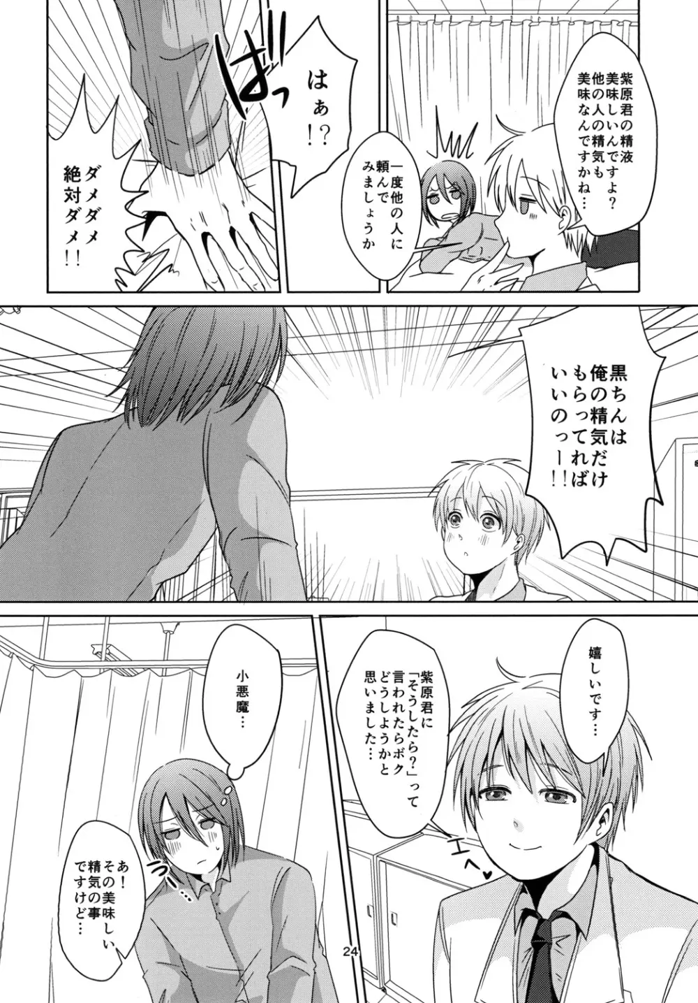 天使なんて呼ばないで - page24