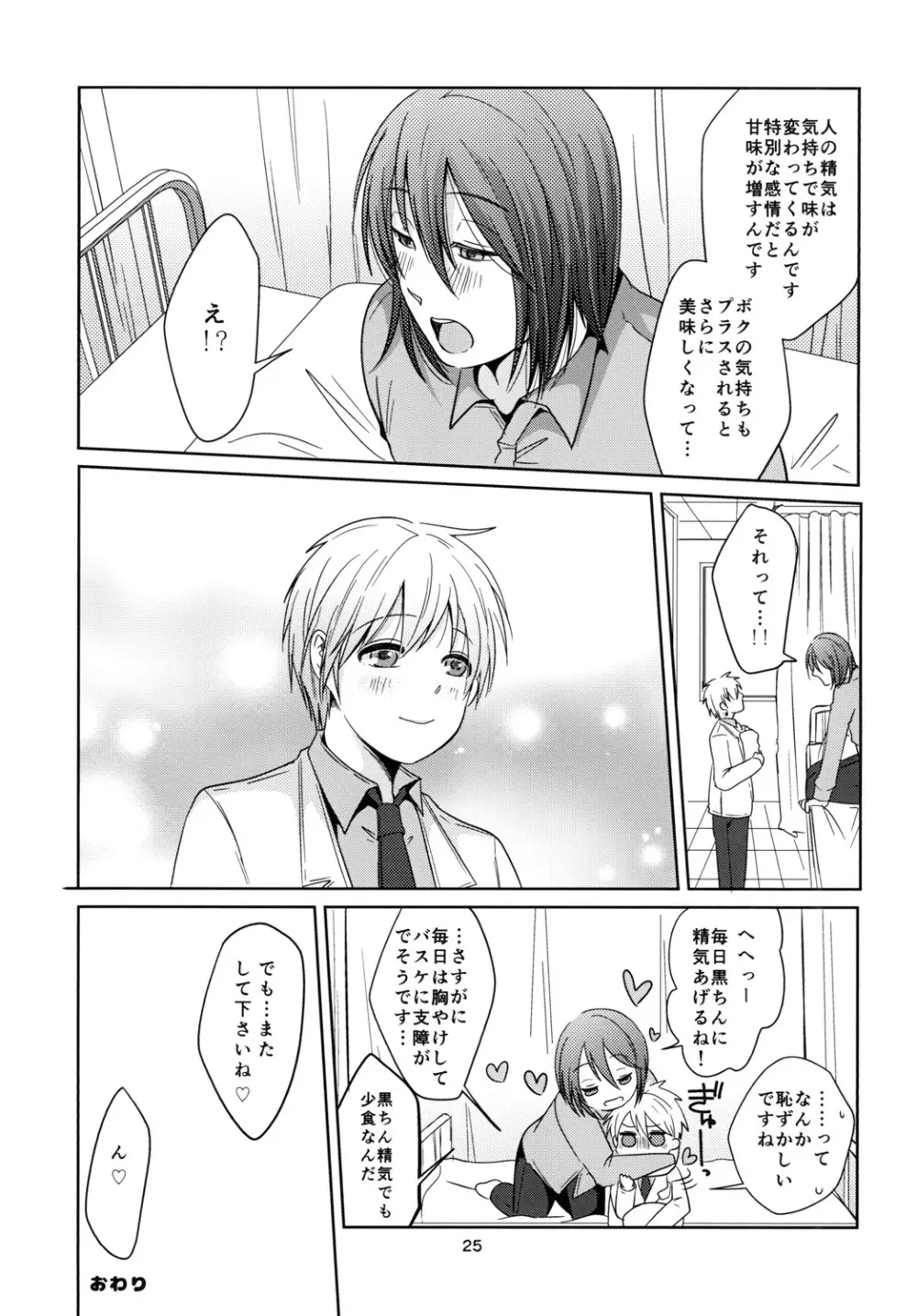 天使なんて呼ばないで - page25