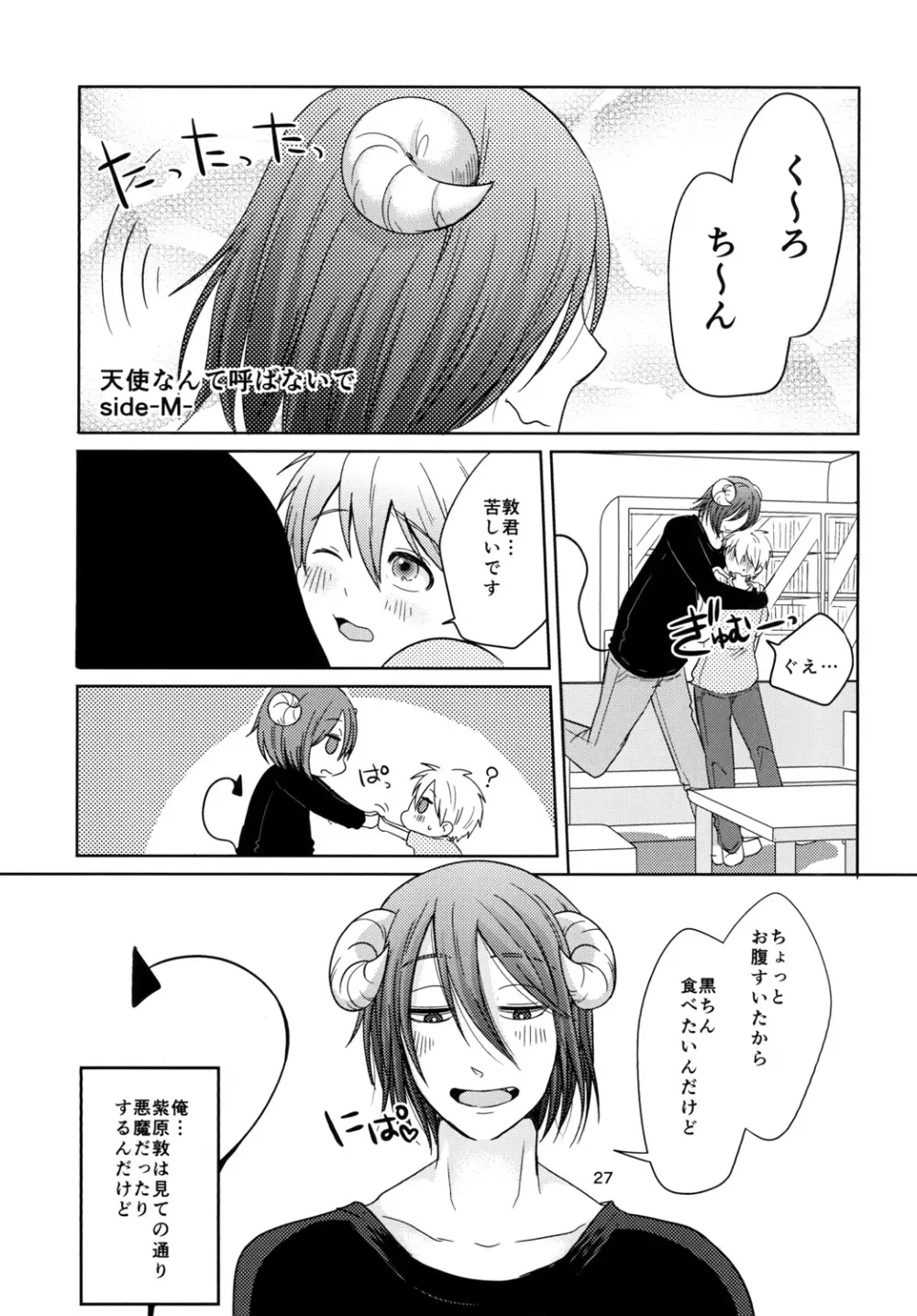 天使なんて呼ばないで - page27