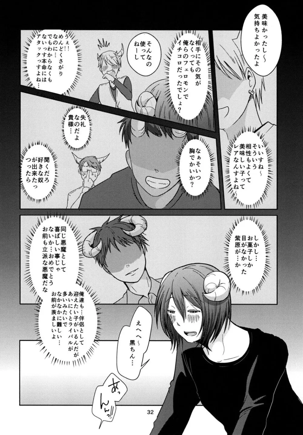 天使なんて呼ばないで - page32