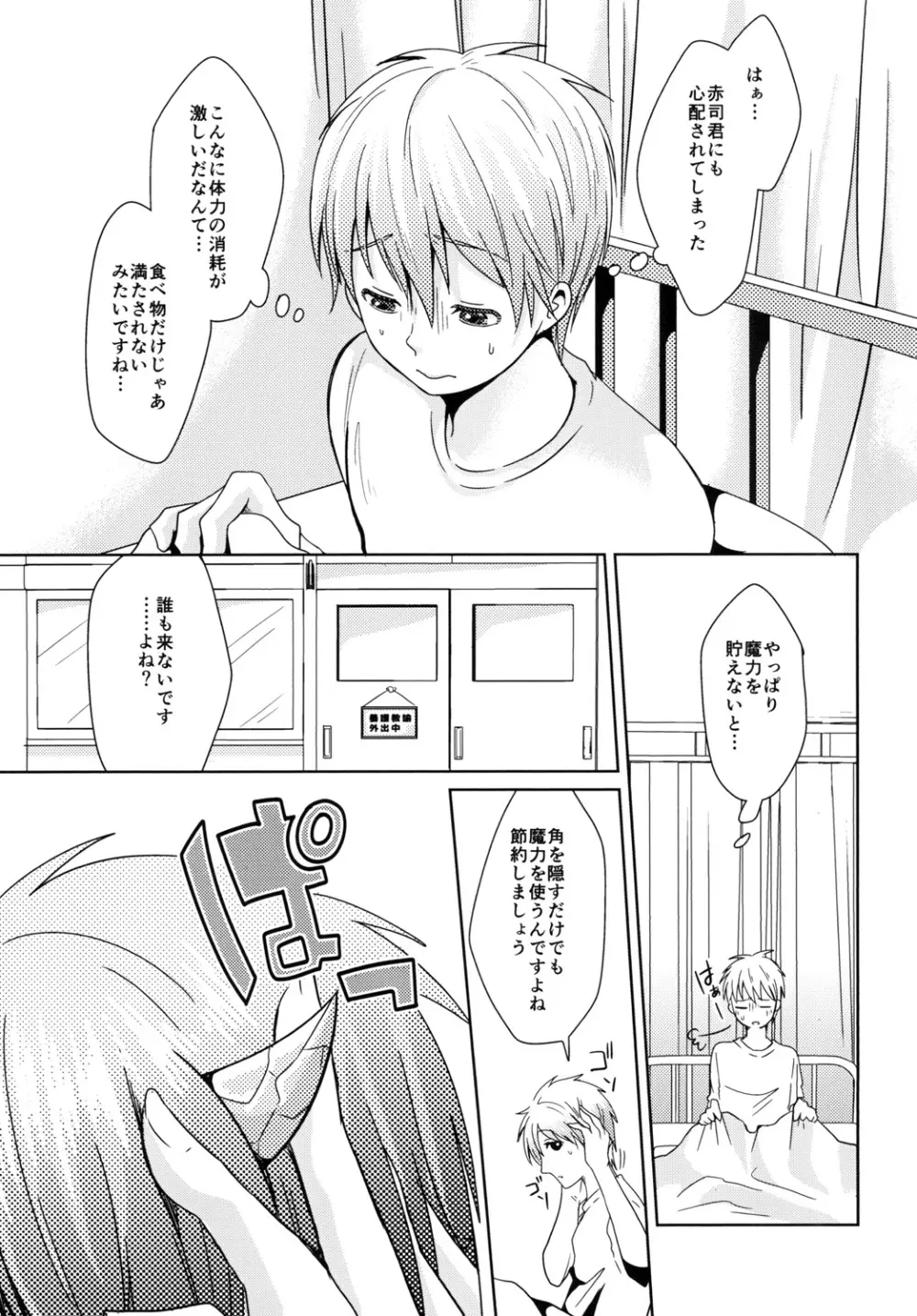 天使なんて呼ばないで - page7