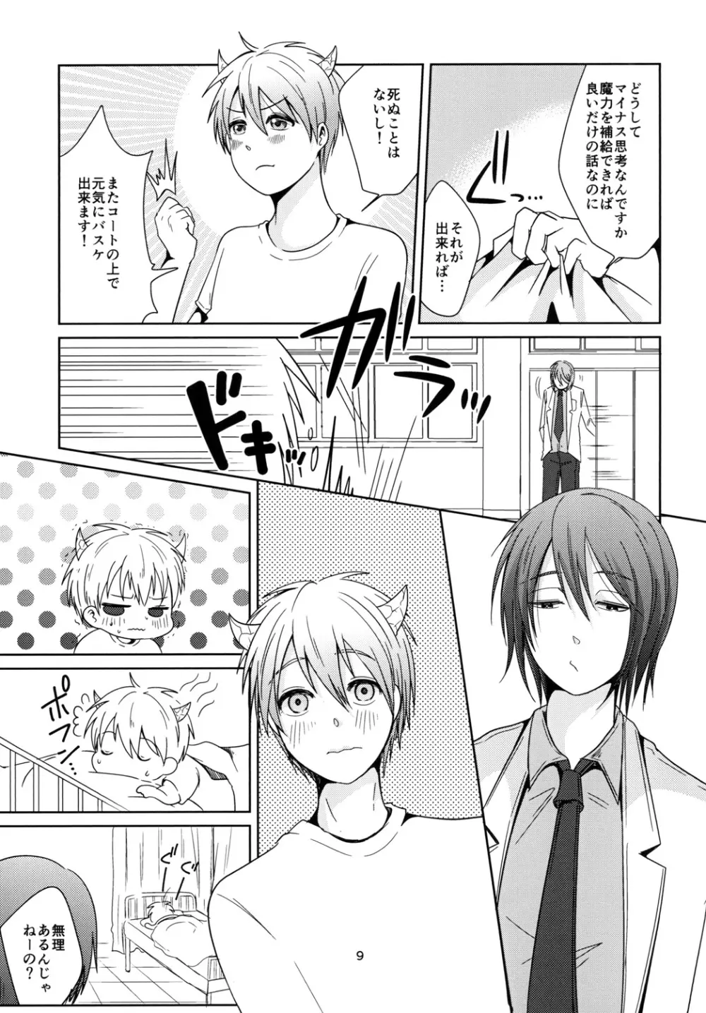 天使なんて呼ばないで - page9