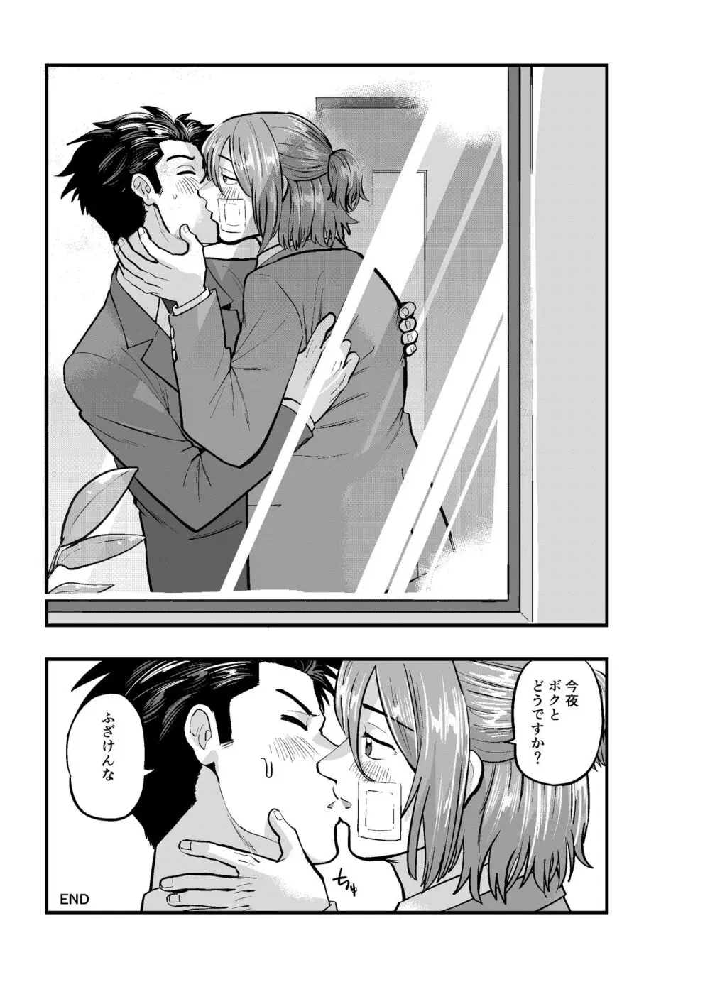 出逢ってすぐに繋がる俺たち2 - page29