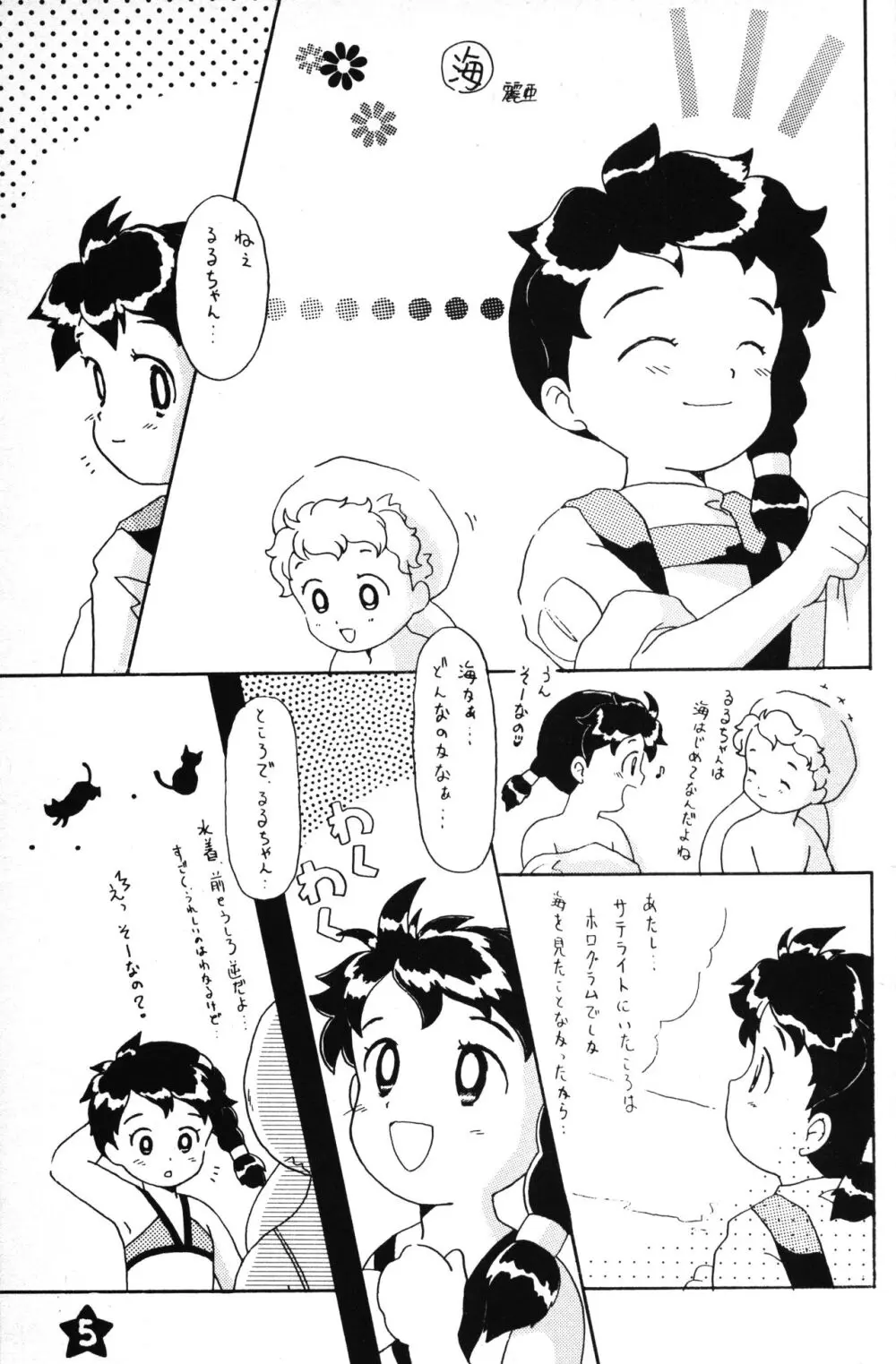 星の島のるるるるる - page4