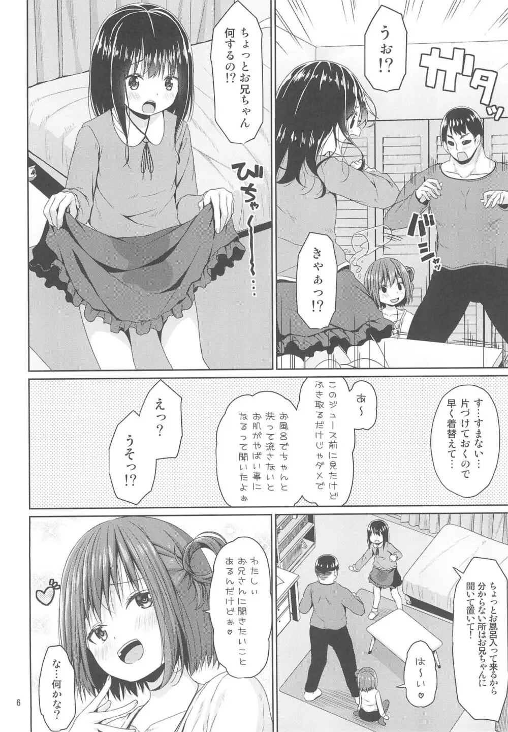 清楚な妹の友達はメスガキでした - page6